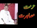 Saas bahoo damad hurmat   hurmat e musahirat  maulana ishaq    