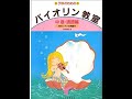 子供のためのバイオリン教室中巻・41ページ【大きなくりの木のしたで】