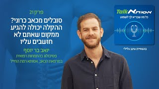 יואב בר יוסף - סובלים מכאב כרוני? ההקלה יכולה להגיע ממקום שאתם לא חושבים עליו