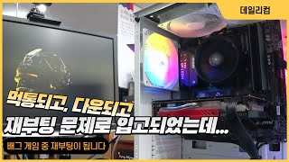 조립 컴퓨터 구입한지 4개월되었는데 / 배그 게임 중 재부팅이 됩니다 / 판매점에서 AS가 안 돼서 가져왔다는 / 컴퓨터 매장 수리 일상