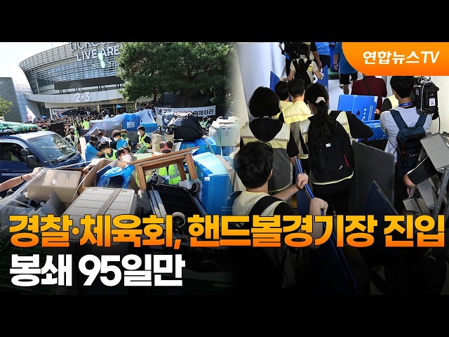 경찰·체육회, 핸드볼경기장 진입…봉쇄 95일만 / 연합뉴스TV (YonhapnewsTV)