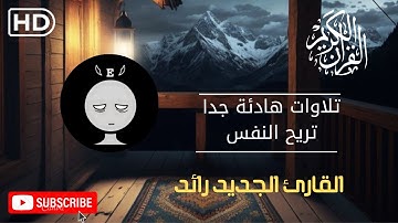 سورة المسد | بصوت القارئ رائد (تلاوة نادرة جدا) Surat Al-Masad I