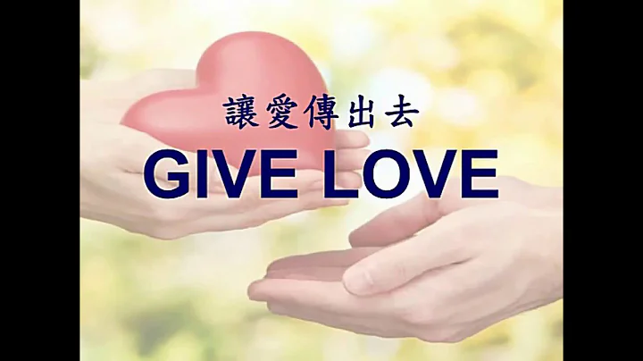Give Love (讓愛傳出去 英文版) Tzu Chi