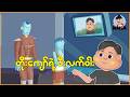 တိုးကျော်ရဲ့ မီးလက်ဝါး | Myanmar Cartoon New 2026 | MMSA