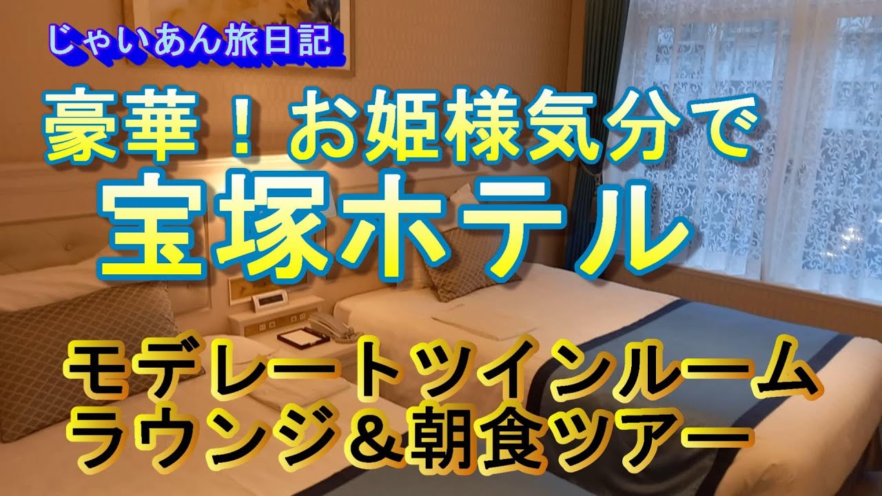 【貴族気分】魅惑の宝塚ホテル