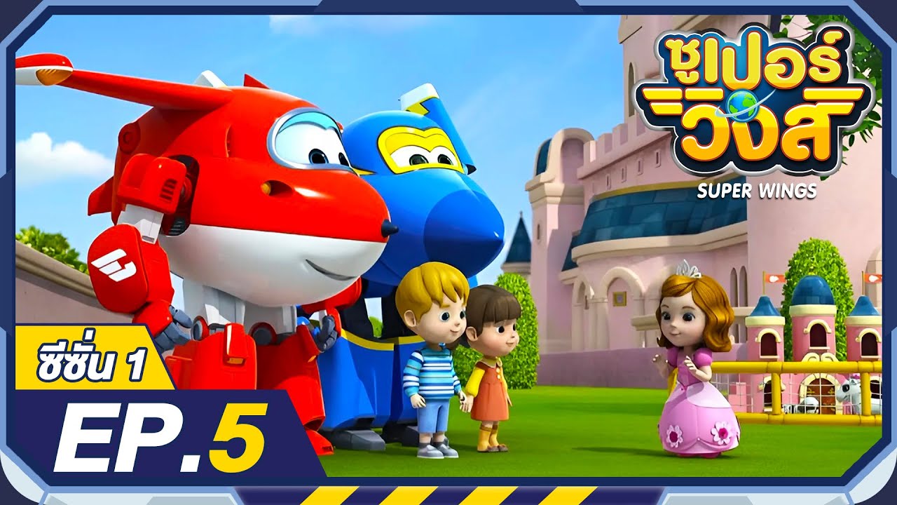 ซูเปอร์วิงส์ ซีซั่น1 | EP.5 ลูกสนุขของเจ้าหญิง | Super Wings Thailand