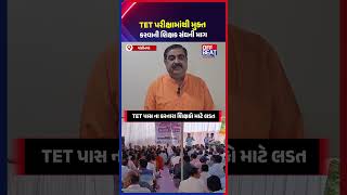 TET મુદ્દે ગુજરાતમાં શિક્ષકોનું રાજ્યવ્યાપી આંદોલન, 75 હજાર શિક્ષકોના ભવિષ્ય પર સવાલ