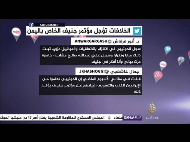 نشرة تويتر .. الخلافات تؤجل مؤتمر جنيف الخاص باليمن