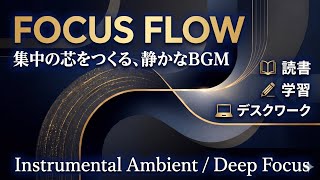 Gentle Focus BGM for Study &amp; Work | 集中力アップ作業用BGM | 今すぐ聞く！