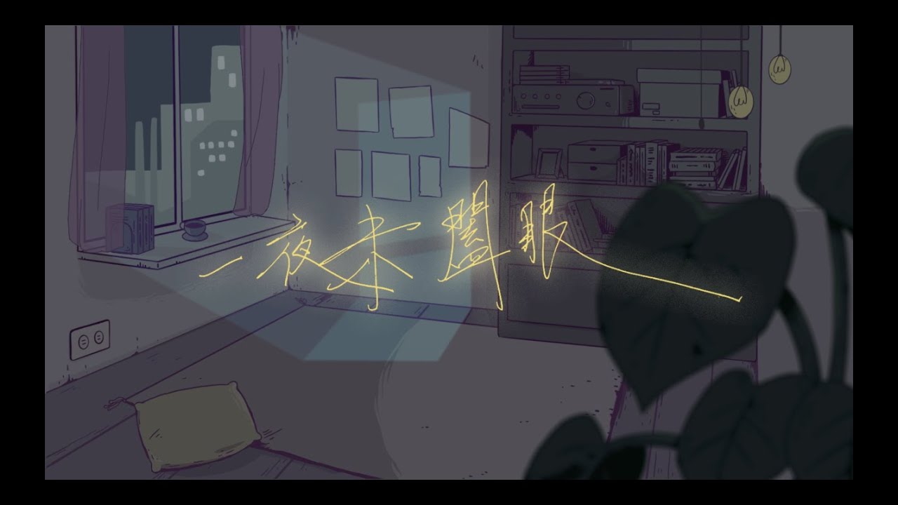 河智昊Jhih-Hao He - 一夜未闔眼Sleepless Night