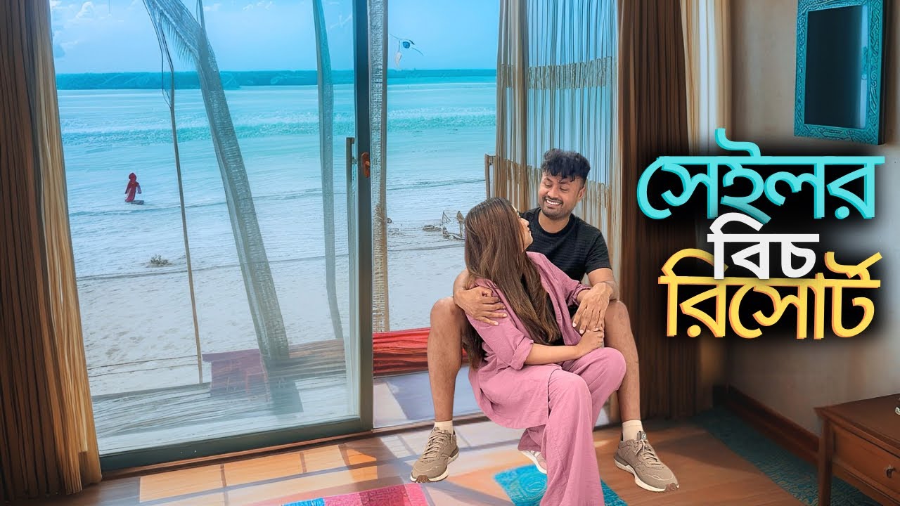 Sailor Beach Resort: কক্সবাজারে কম বাজেটে সুঘন্ধা বিচের সামনে লাক্সারি রিসোর্ট | Coxbazar tour vlog