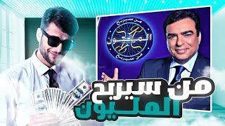 من سيربح المليون | جورج قرداحي يسوق أمها 😡💰