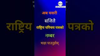 Rastriya Parichaya Patra Number Check | How To Check National ID Card Number Online  #shorts #short