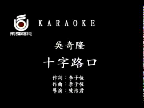 吴奇隆-十字路口 (Wu Qi Long-Shi Zi Lu Kou)