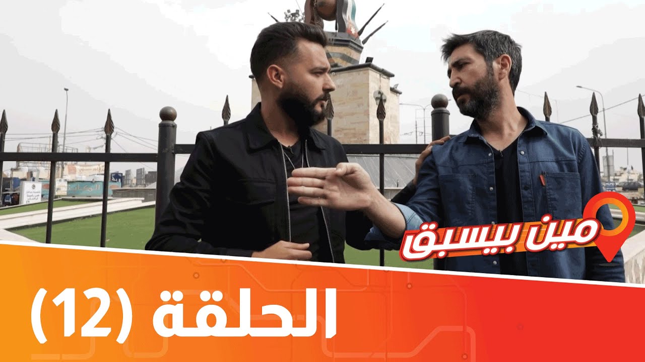 مين بيسبق - معالم الزرقاء - الحلقة الثانية عشر