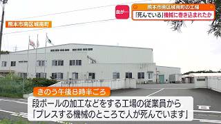 プレス機に巻き込まれたか…「人が死んでいます」熊本市の工場で遺体が見つかる