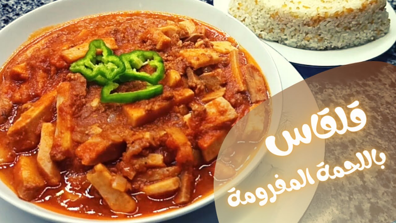 طريقة عمل القلقاس باللحمة المفرومة بصوص الطماطم على طريقة العائلة | مطبخ العائلة مع لمياء سرحان