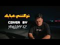 تركتني عبابك Cover By Youssef Gz