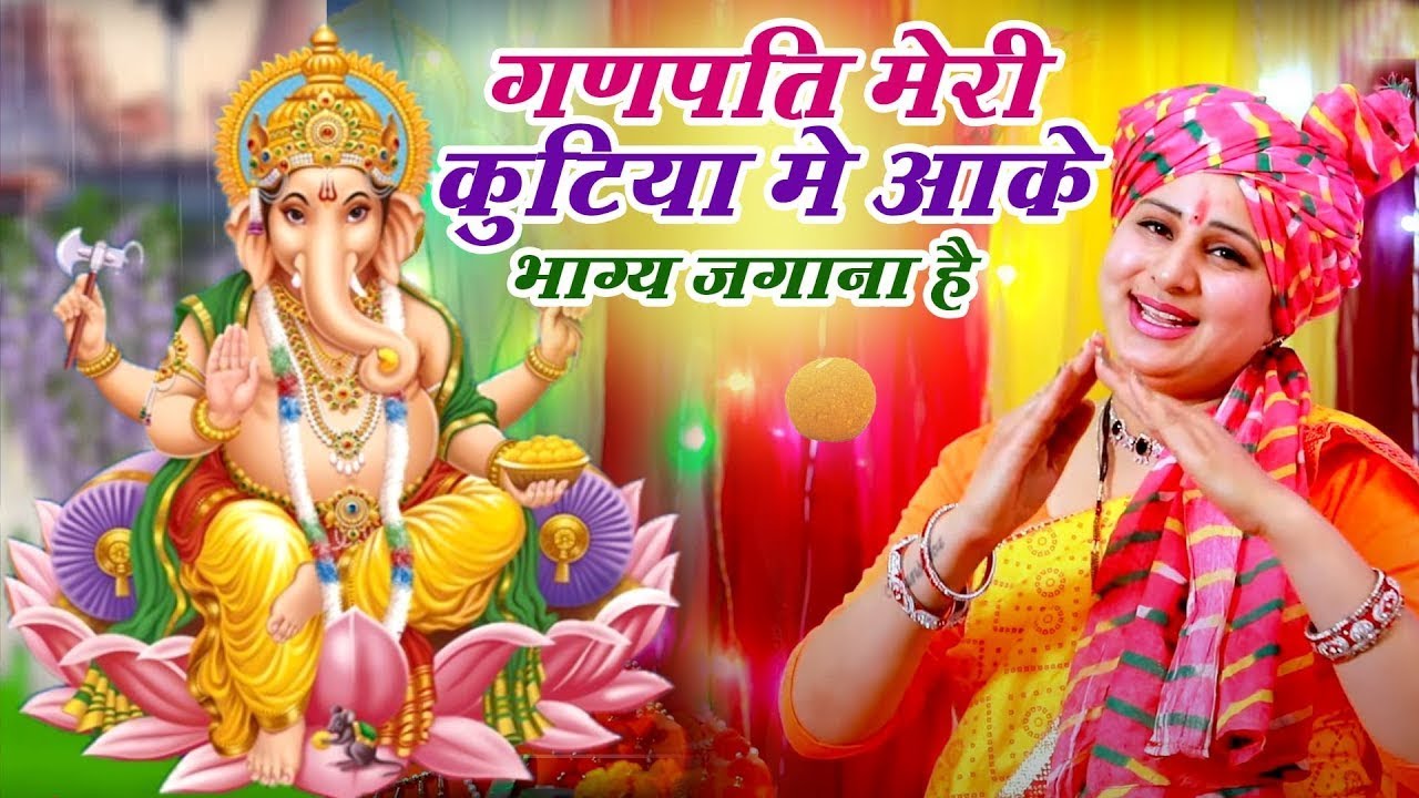 गणेश चतुर्थी भजन | गणपति मेरी कुटिया मे आके भाग्य जगाना है | Ganesh Bhajan | Vanshika Sharma ~ 2025