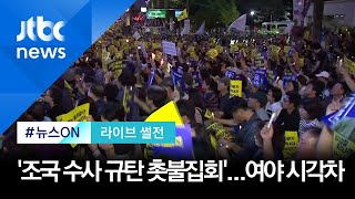 '조국 수사' 규탄 촛불집회…여 "검찰개혁특위 가동" vs 야 "사법 계엄령" [라이브 썰전 H/L]