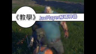 軟體教學 | JavPlayer 1.05使用教學解說，低調一點唷！