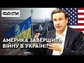 АМЕРИКА ЗАКОНЧИТ ВОЙНУ В УКРАИНЕ? Эксклюзивное интервью с сенатором США