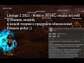 Lineage 2 2021 - новые теории насчет обновления на Мейне, и об ивентах и акциях! Решаем ребус :)