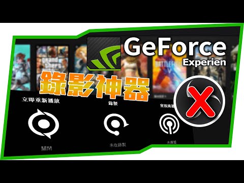 傻瓜介面一流品質 錄影畫面必備神器 GeForce【介紹教學】[CC字幕]