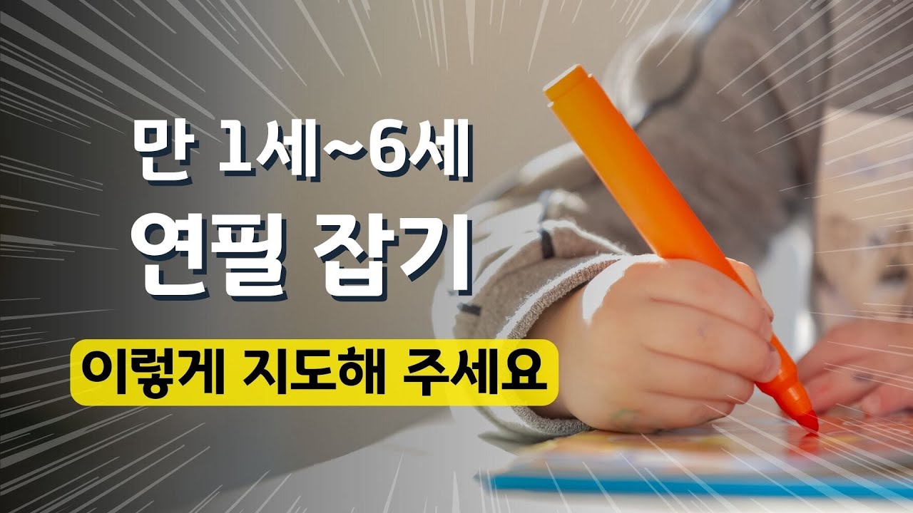 1~6세 연필잡기 이렇게 지도해 주세요 
