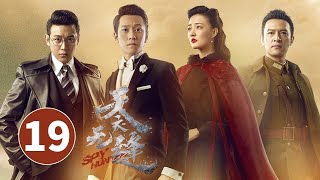 《天衣无缝》第19集 | 悬疑烧脑谍战剧 Spy Hunter | 芒果TV时光剧场