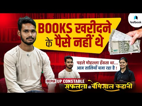 UP Constable Success Story | Deepak Kumar UP Constable Success Story | UP Police Topper Interview