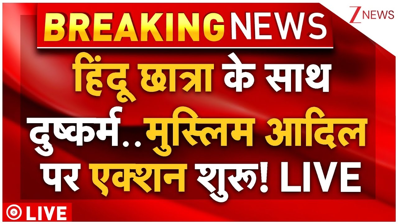 KGMU Trainee Doctor Rape Hindu Student Live : हिंदू छात्रा के साथ दुष्कर्म..आदिल पर एक्शन शुरू!