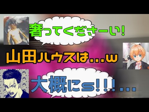 【山田ハウス】有名実況者が山田ハウスとオフコラボ！？「山田ハウス切り抜き/渋ハル/ボドカ/切り抜き/Vtuber切り抜き」