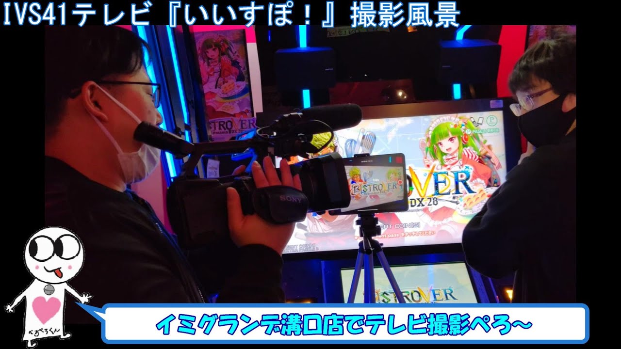 Ivs41テレビ いいすぽ 撮影風景 Youtube
