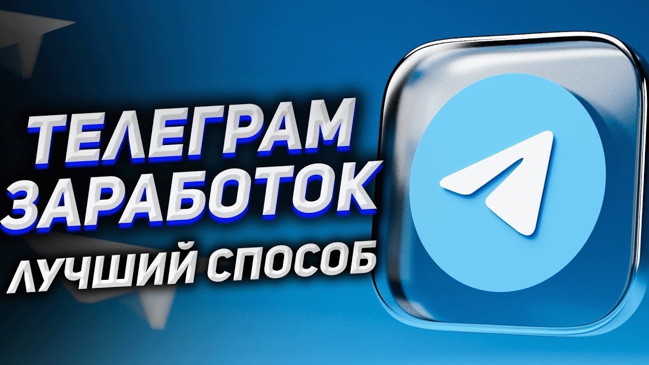 самый лучший способ заработать в телеграмм 2024