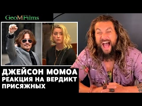 Джейсон Момоа реакция на вердикт присяжных