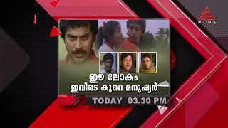 മമമടട,റഹമൻ,അജദ ഖൻ തടങങയവർ അഭനയചച ഈ ലക ഇവട കറ മനഷയർ