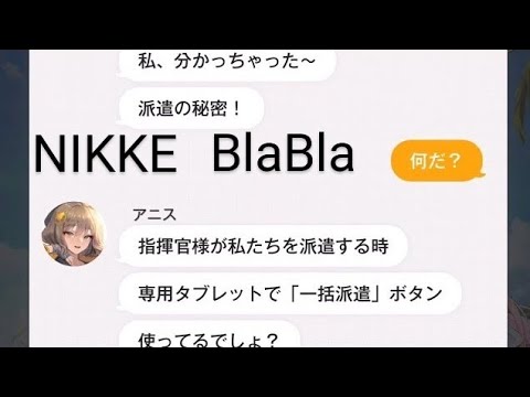 NIKKE BlaBla アニス プリバティ 本当だった 勝利の女神：NIKKE - YouTube