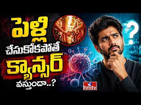 To The Point : పెళ్లి చేసుకోకపోతే క్యాన్సర్ వస్తుందా..? | Causes Of Cancer | hmtv - HMTVNEWS