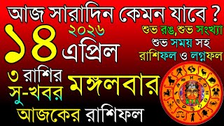 Ajker Rashifal 14 April 2026 | আজকের রাশিফল ১৪ এপ্রিল ২০২৬ | দৈনিক রাশিফল | Rashifal today. screenshot 3