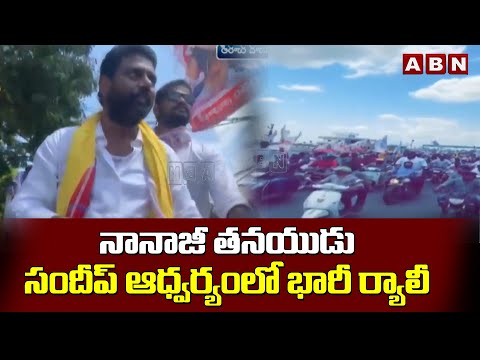 నానాజీ తనయుడు సందీప్ ఆధ్వర్యంలో భారీ ర్యాలీ | Pantham Nanaji Son Pantham Sandeep | ABN Telugu - ABNTELUGUTV