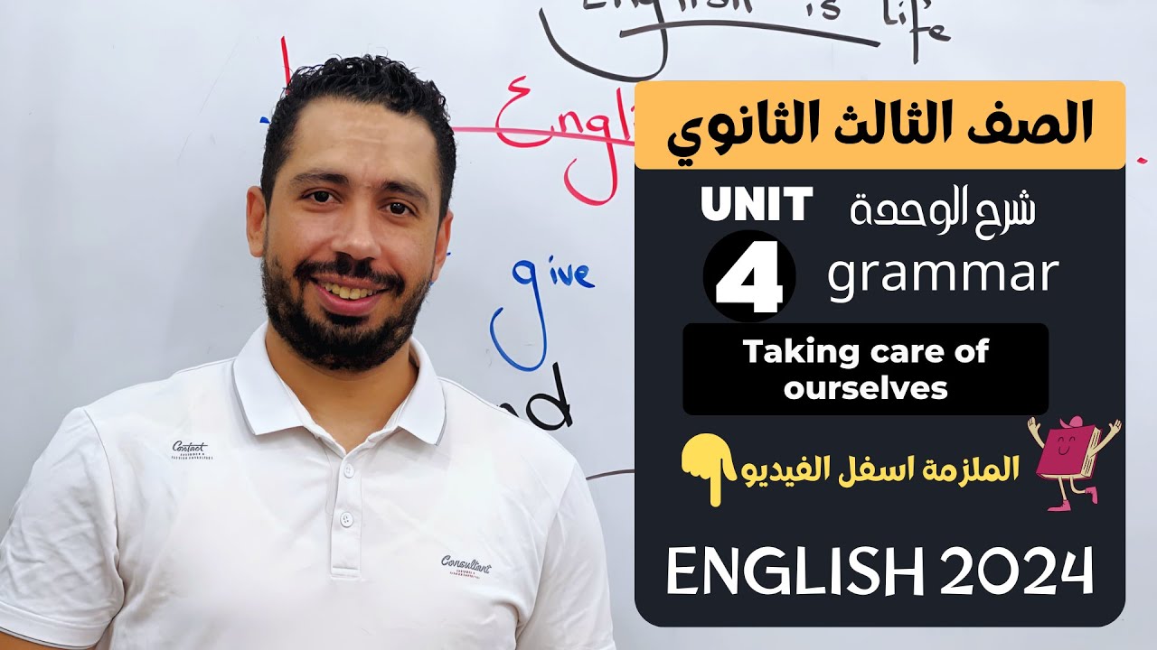 شرح unit (4) انجليزي تالتة ثانوي ترم اول 2024 | grammar | قواعد الوحدة الرابعه بالكامل