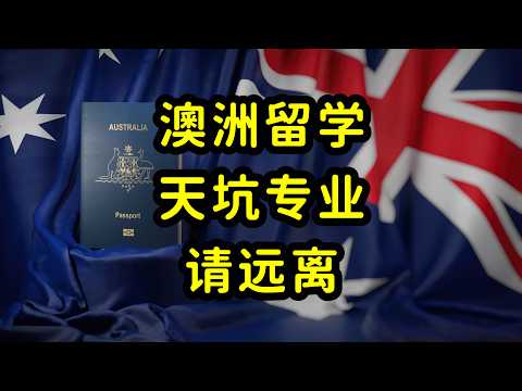 澳洲留学的天坑专业，毕业即失业，留学生要远离！