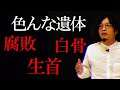 色んな遺体の話