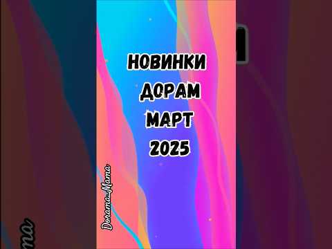 новинки дорам март 2025 #дорамарекомендации #новинкидорам #дорама2025 #дорама #чтопосмотреть