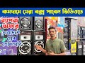 কমদামে সেরা বক্স পাবেন ভিডিওতে | New Multimedia sound price in Bangladesh 2025