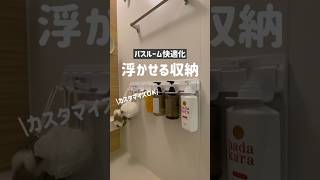 【バスルーム収納】浮かせてスッキリ✨️お風呂場収納グッズ紹介！