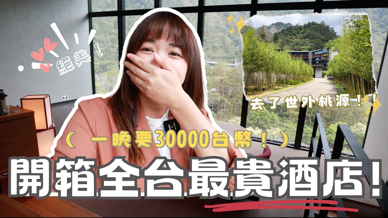 在台灣有史以來住過最貴的飯店！一晚要30000台幣？！星野集團「虹夕諾雅谷關」，值得來住嗎？【VLOG】｜狄達出品
