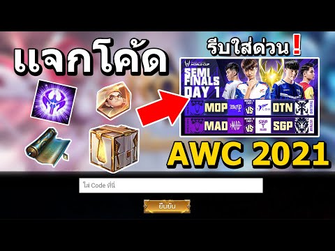 ROV : เเจกโค้ดลับ AWC2021 รับฮีโร่ฟรีเเละรางวัลอีกมากมาย รีบด่วนโค้ดมีจำกัด สายฟรีห้ามพลาด