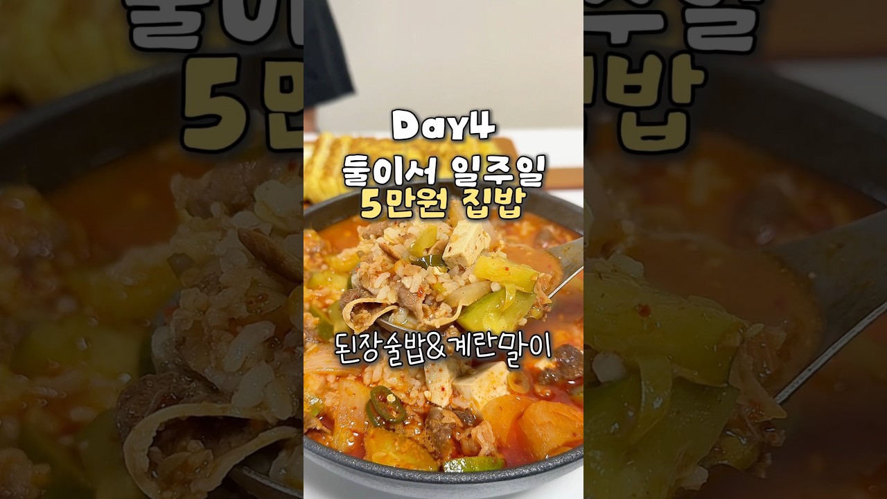 우삼겹 된장술밥 & 양파 계란말이 레시피 — 요리다해 DAHAE 레시피 썸네일